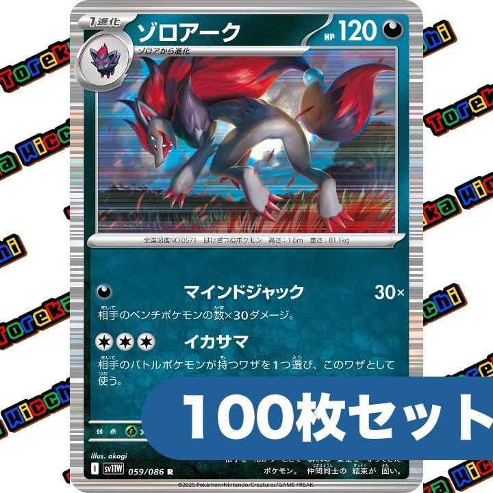ポケモンカード まとめ売り 7まい ポケモンカード ゾロアーク マインドジャック イカサマ sv11W R 約100