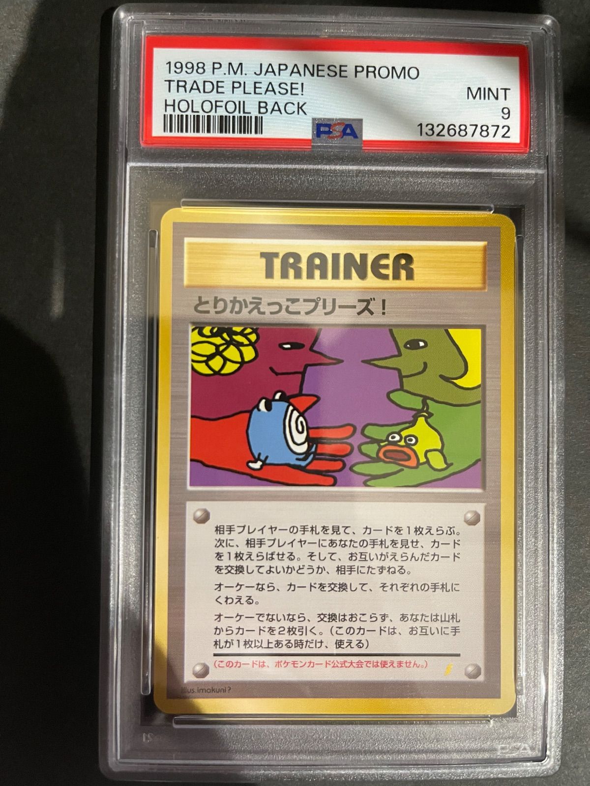 とりかえっこプリーズ プロモ旧裏【PSA9】裏面全ホロ 1998 ポケモンカード 1998年 とりかえっこプリーズ！ プロモ 旧裏ホロ PSA9