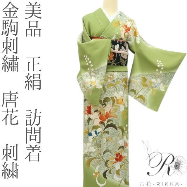 六花-RIKKA- 美品 正絹 金駒刺繡❀唐花×刺繍❀訪問着 着物 A4217