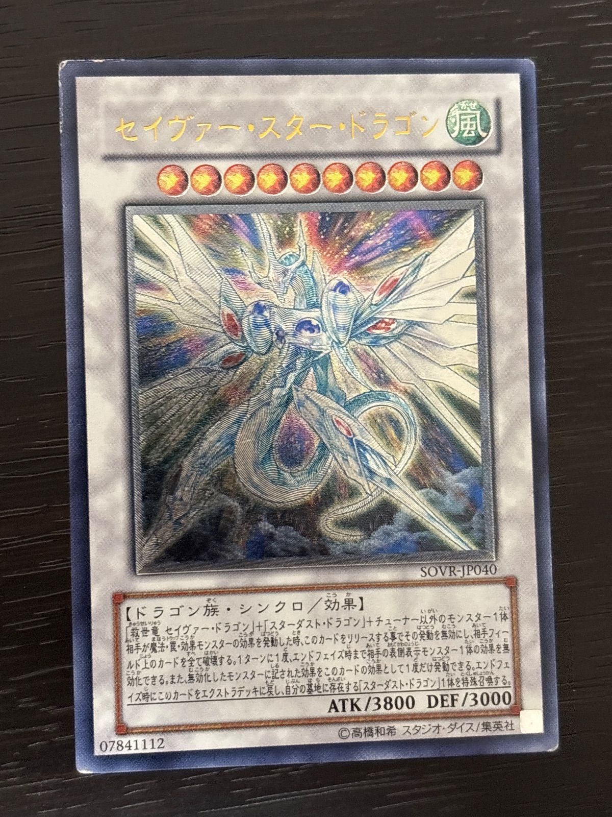 kw2 82 セイヴァー・スター・ドラゴン アルティメットレア SOVR