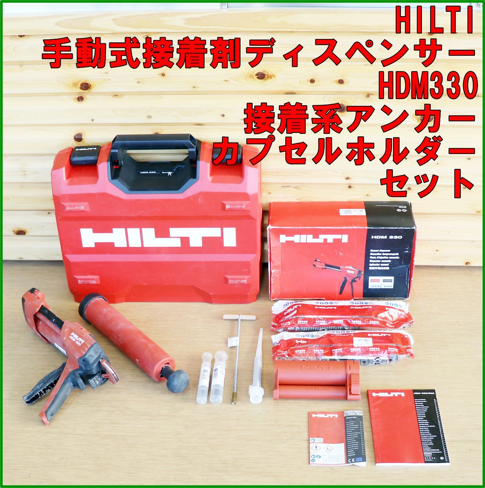 新潟発 HILTI 手動式接着剤ディスペンサー HDM 330 カプセルホルダー HIT-CR V 3接着系アンカー HIT-HY 200 エポキシ樹脂 コンクリート