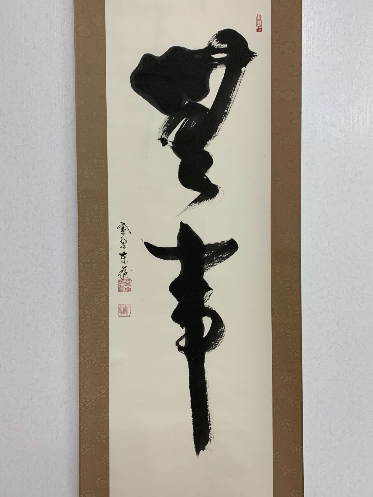 掛け軸】236 神波東嶽「無事」書 臨済宗 大徳寺塔頭 義徳院住職 #茶掛