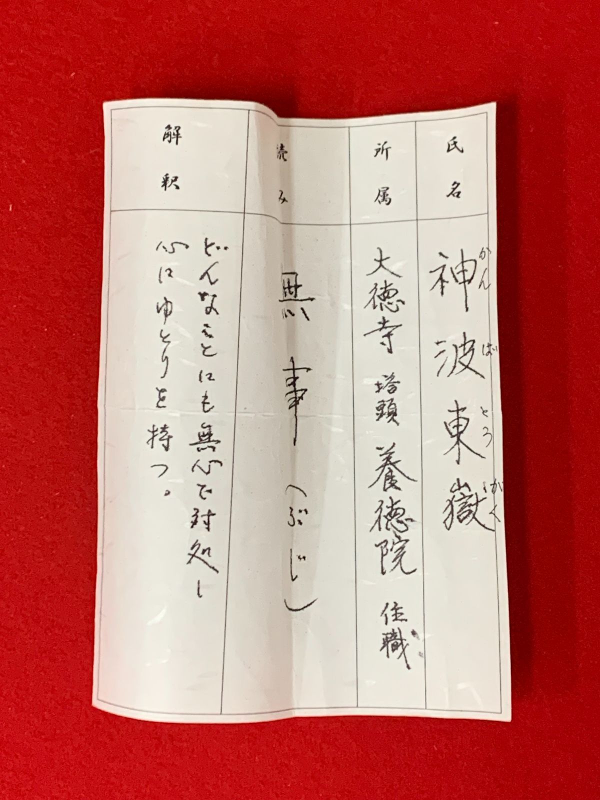 掛け軸】236 神波東嶽「無事」書 臨済宗 購入 大徳寺塔頭 義徳院住職