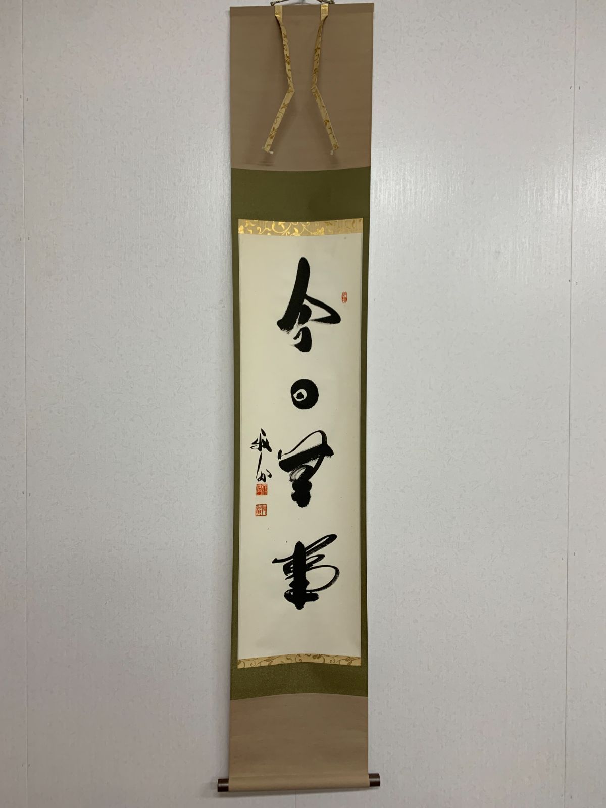 掛け軸】237 関牧翁「今日無事」書 臨済宗天龍寺派管長 天龍寺241世