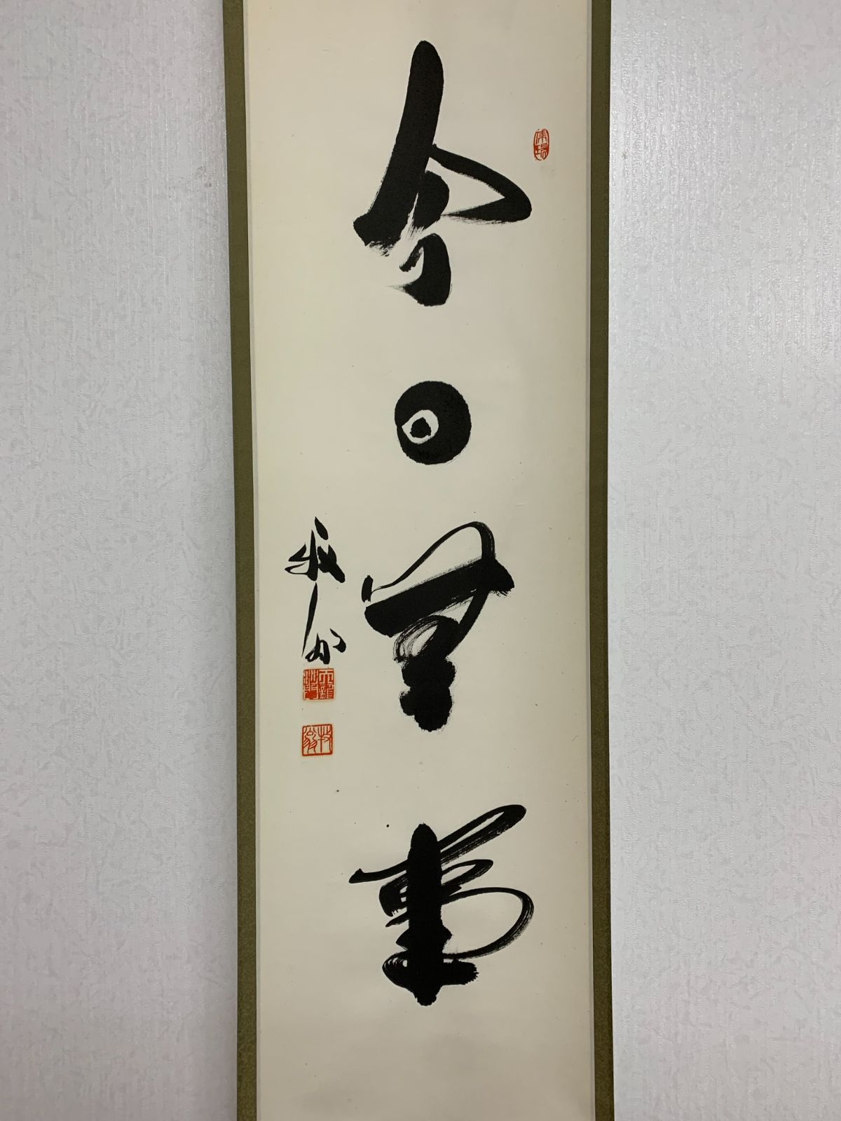 掛け軸】237 関牧翁「今日無事」書 臨済宗天龍寺派管長 天龍寺241世