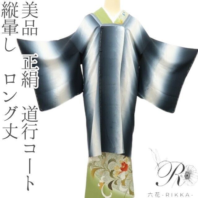 六花-RIKKA- 正絹 縦暈し ロング丈 曖昧な美に草花の気配 道行コート 着物 A 4218
