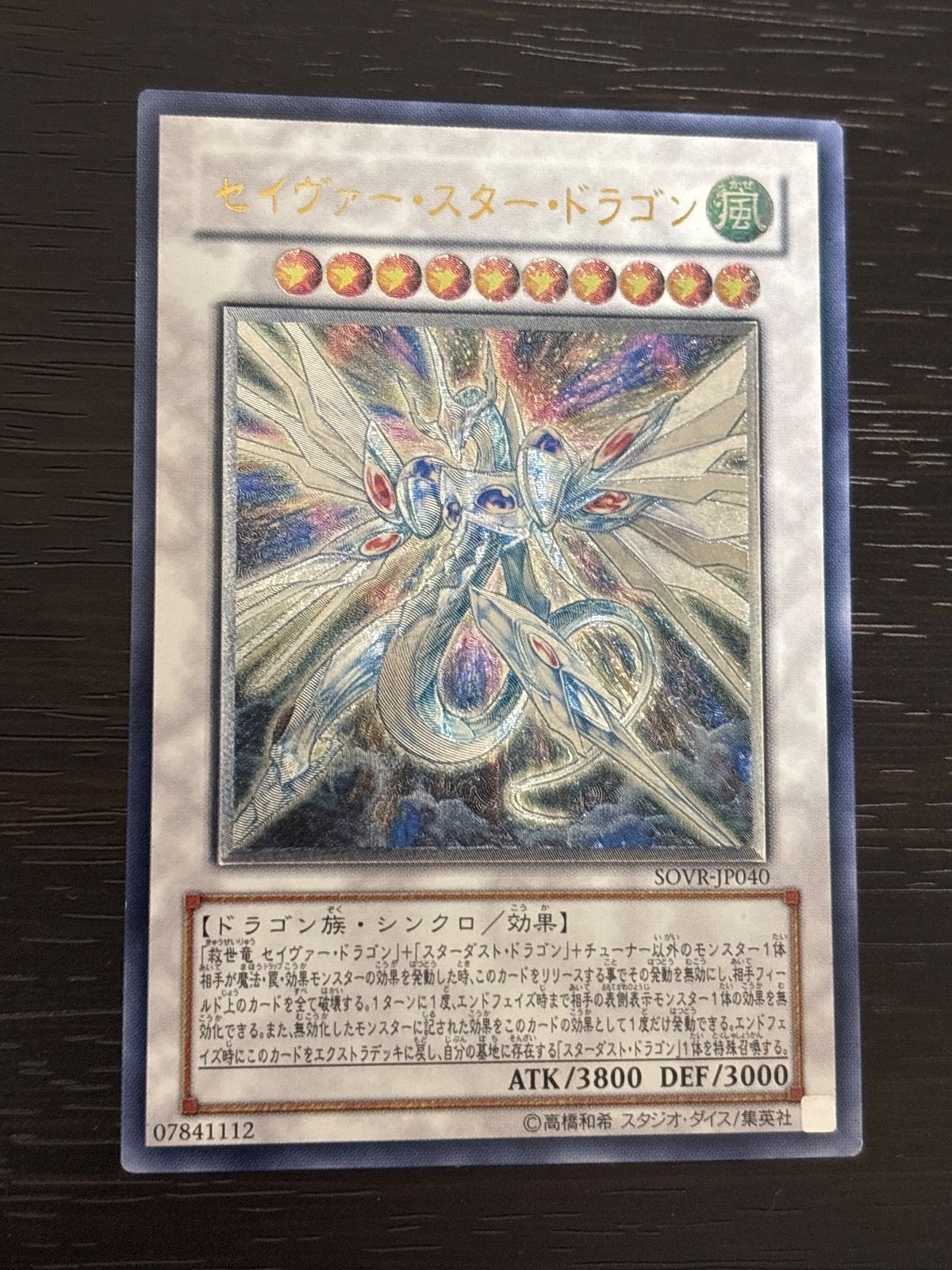 kw2 84 セイヴァー・スター・ドラゴン アルティメットレア SOVR