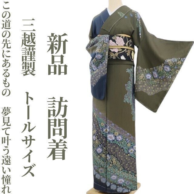 ❁tomihisa❁新品 三越謹製 着物 正絹“この道の先にあるもの…夢見て