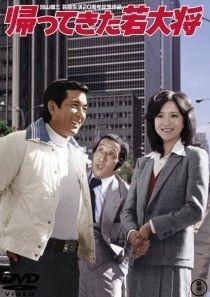 中古】 帰ってきた若大将 [レンタル落ち] [DVD] - メルカリ