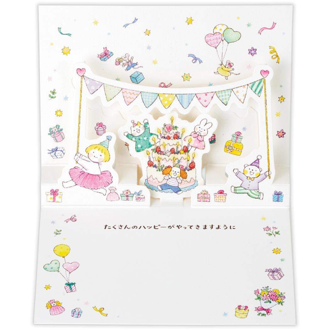 メール便】仲良しともだち グリーティングカード 誕生お祝い 立体