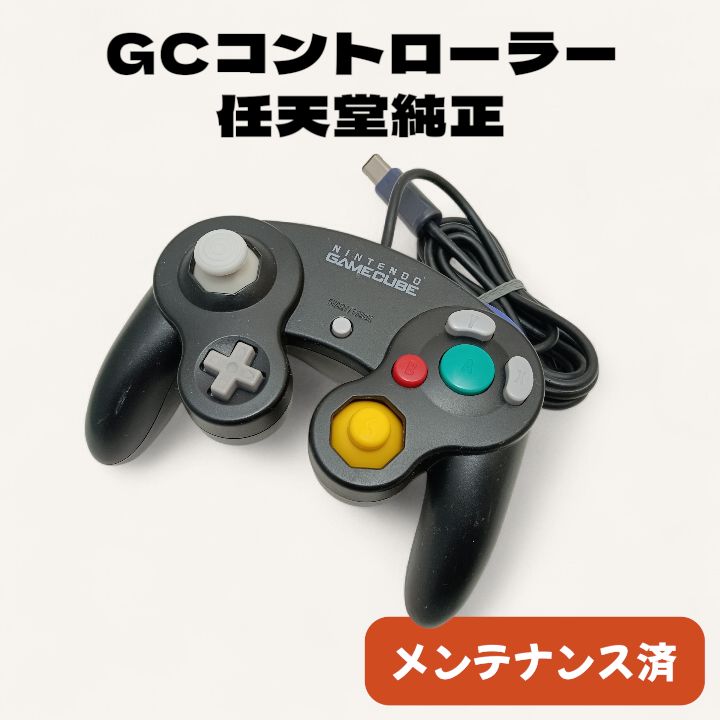 ゲームキューブ 純正コントローラー 整備済 完動品 動作保証 ブラック