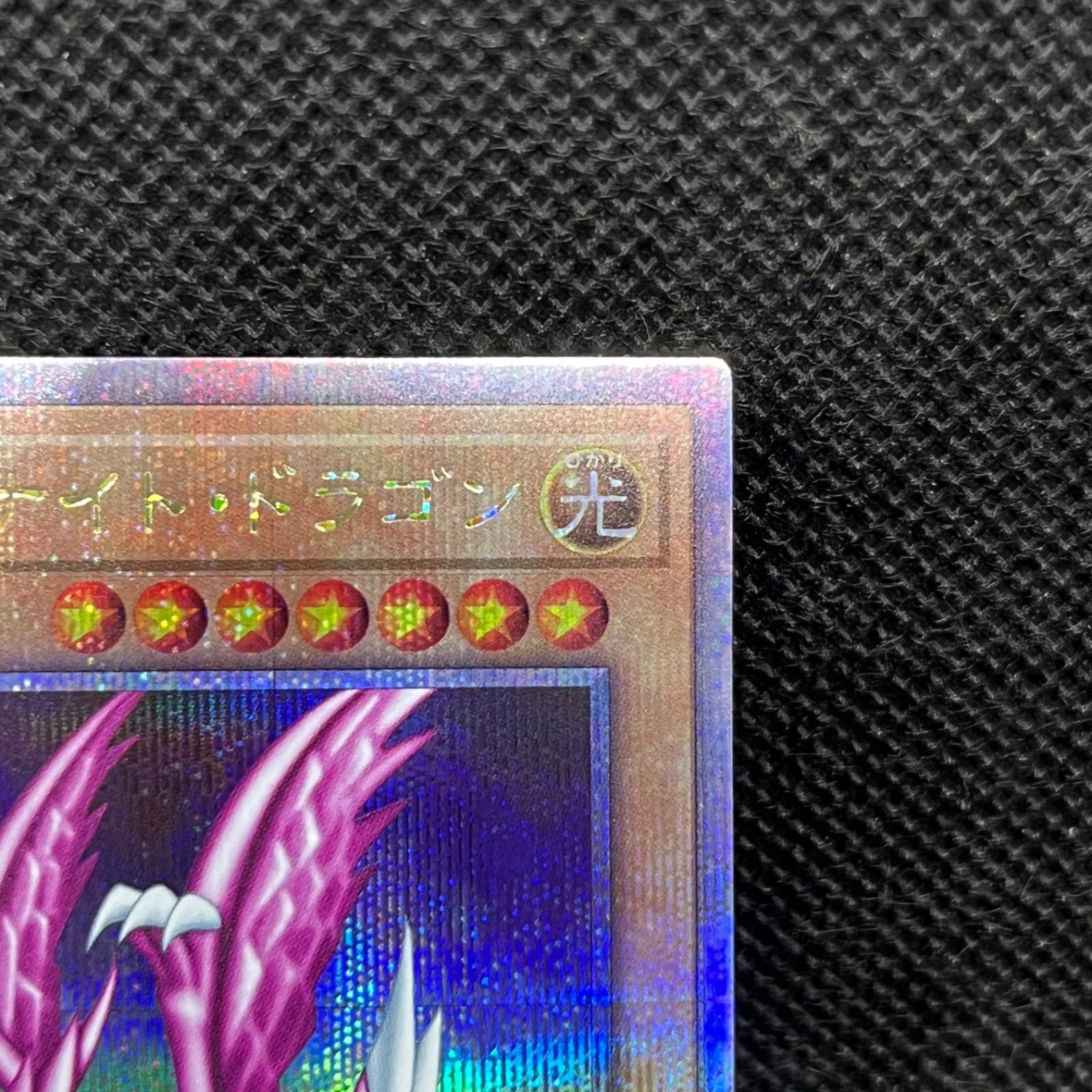 遊戯王 ホーリー・ナイト・ドラゴン クォーターセンチュリー