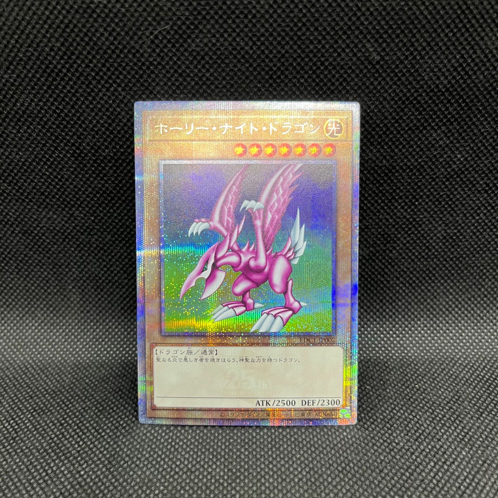 遊戯王 ホーリー・ナイト・ドラゴン クォーターセンチュリー