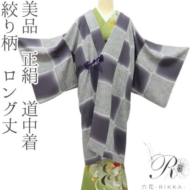 六花 RIKKA 正絹 絞り柄 ロング丈 ずらし市松 道中着 着物 A 4220