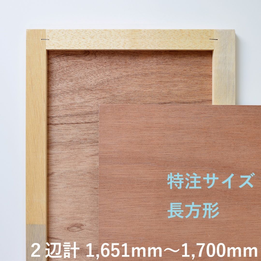 木製パネル 特注サイズ 長方形 タテ ヨコ 2辺の 合計サイズ 1651 mm〜1700 mm の範囲内で 各辺 1 単位の製作をお受けします 木枠厚み 24 木枠幅 44