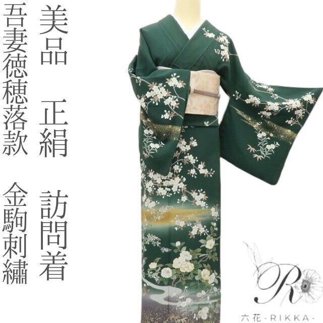 美品未着用 金駒刺繡 着物“理想的でいて無敵！桜に桐、菊や雪輪”訪問着 S-46 六花-RIKKA- 美品 正絹 吾妻徳穂落款 金駒刺繡❀無垢な桜×映える椿