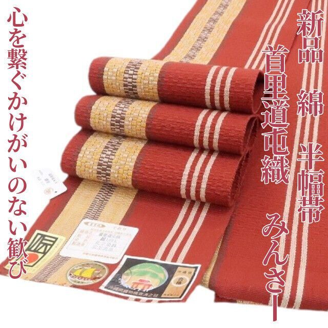 ❁tomihisa❁ 未かがり 首里道屯織 ロートン織 証紙付 着物 人と風の物語 心を繋ぐかけがいのない歓び 浴衣 みんさー 半幅帯 4424