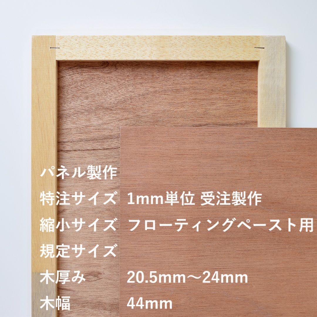 木製パネル 特注サイズ 長方形 タテ ヨコ 2辺の 合計サイズ 1701 mm〜1760 mm の範囲内で 各辺 1 単位の製作をお受けします 木枠厚み 24 木枠幅 44