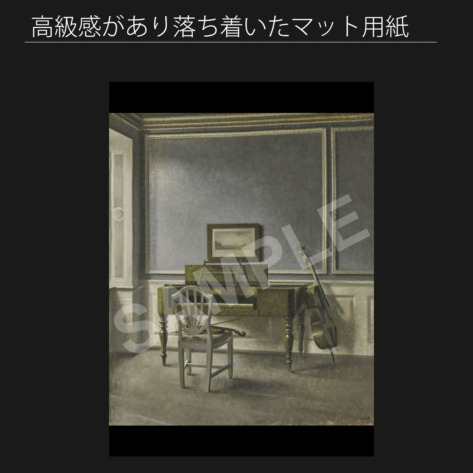 ヴィルヘルム ハンマースホイ Vilhelm Hammershoi インテリア 音楽室 1907年 アートポスターA 2 マット紙 フレーム付 IN