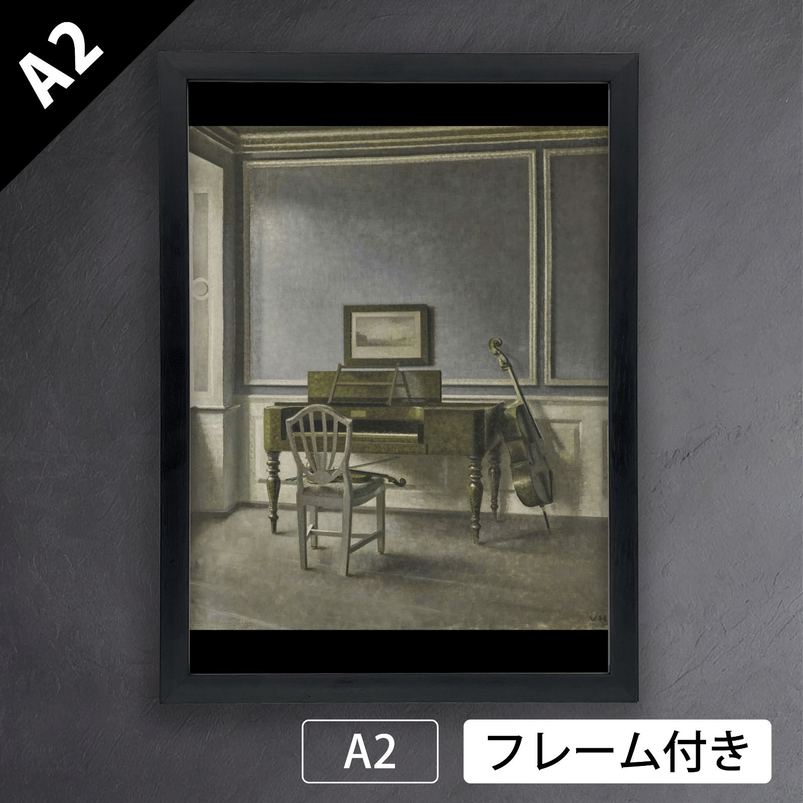 ヴィルヘルム ハンマースホイ Vilhelm Hammershoi インテリア 音楽室 1907年 アートポスターA 2 マット紙 フレーム付 IN