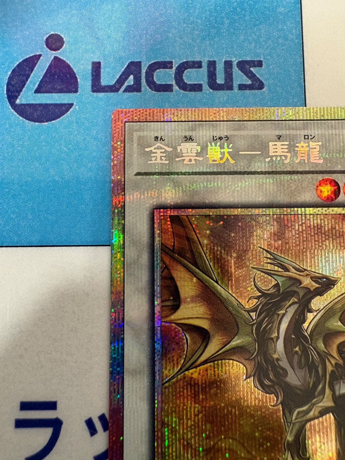 【配送補償/プラ板付】遊戯王 金雲獣 馬龍 マロン プリズマ プリシク 3枚1組 遊戯王 金雲獣ー馬龍 【配送補償/プラ板付】遊戯王 金雲獣 馬龍 マロン