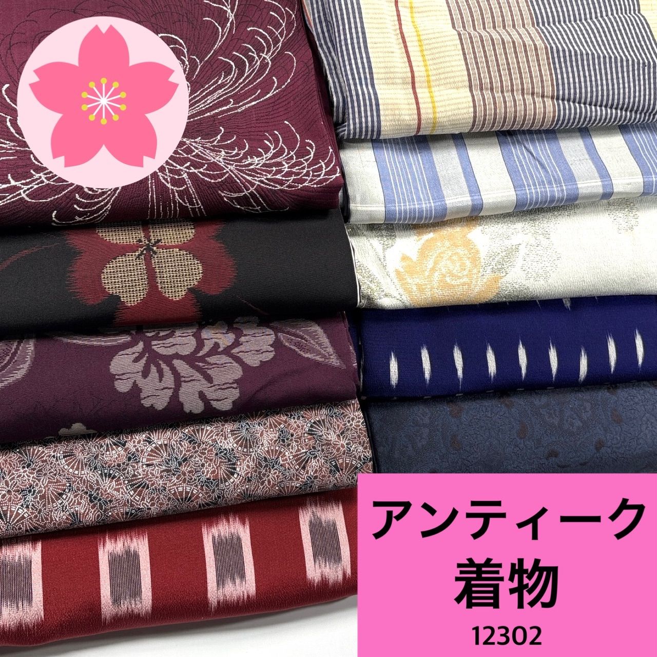 アンティーク 10枚 正絹 着物まとめ売り 同梱購入歓迎 リメイク用