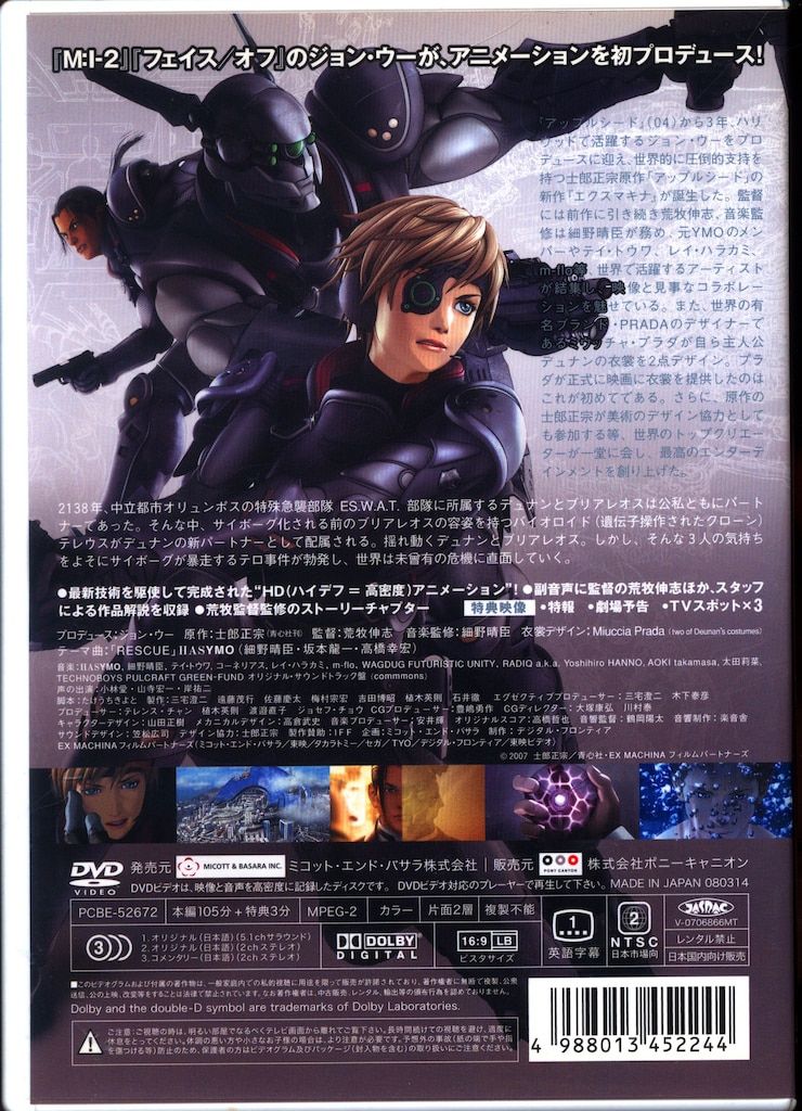 アニメDVD スタンダード・エディション エクスマキナ APPLESEED SAGA