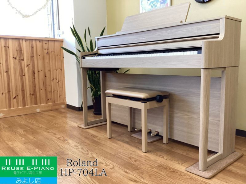 メンテナンス＆クリーニング済み ローランド HP 704-LA ライトオーク調 製 電子ピアノ 88鍵盤 木製鍵盤 Roland HPシリーズ 千葉 東京 神奈川 埼玉 愛知 電 の配送設置込