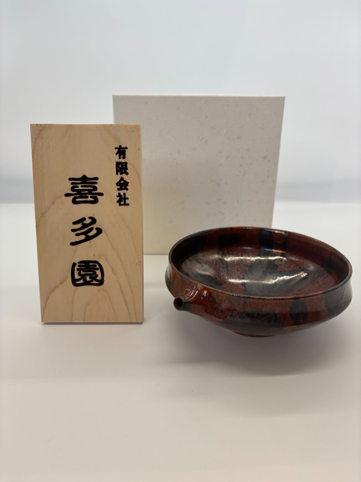 片口 清水焼 黒柿釉 陶器 プレゼント ギフト 即配達