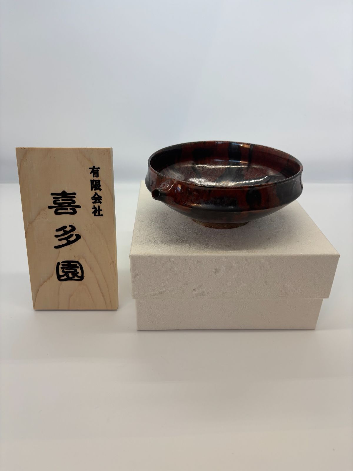 片口 清水焼 黒柿釉 陶器 プレゼント ギフト 即配達