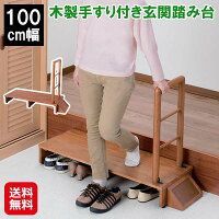 木製手すり付き玄関踏み台 100cm幅｜玄関 踏み台 高品質 手すり 付き