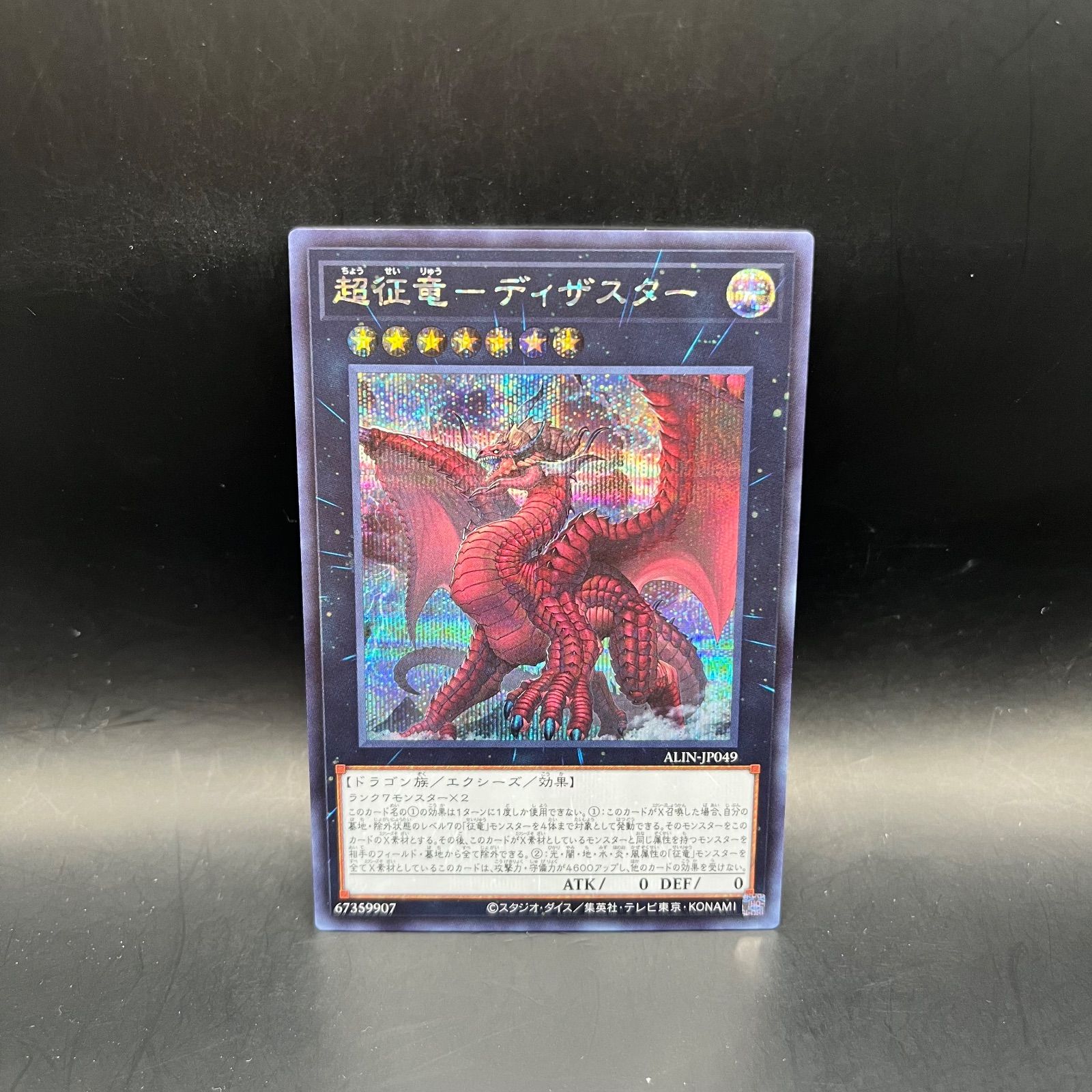 遊戯王 超征竜－ディザスター シークレットレア ALIN - メルカリ