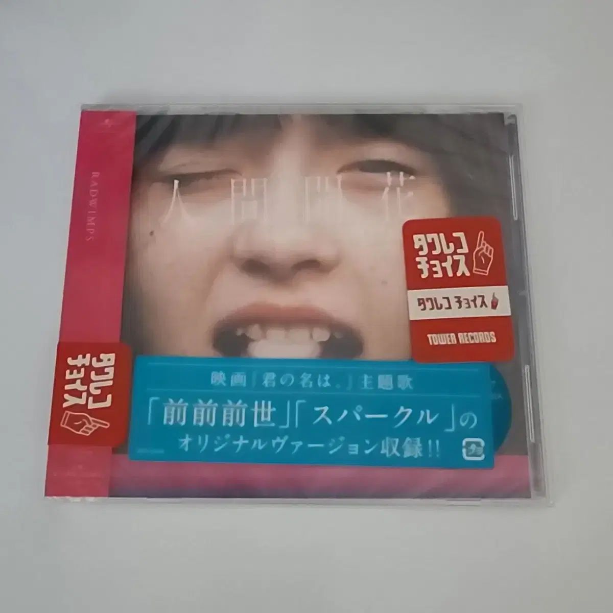 ラドウィンプス RADWIMPS 未開封 新品 アルバム 4 腸 まとめ売り
