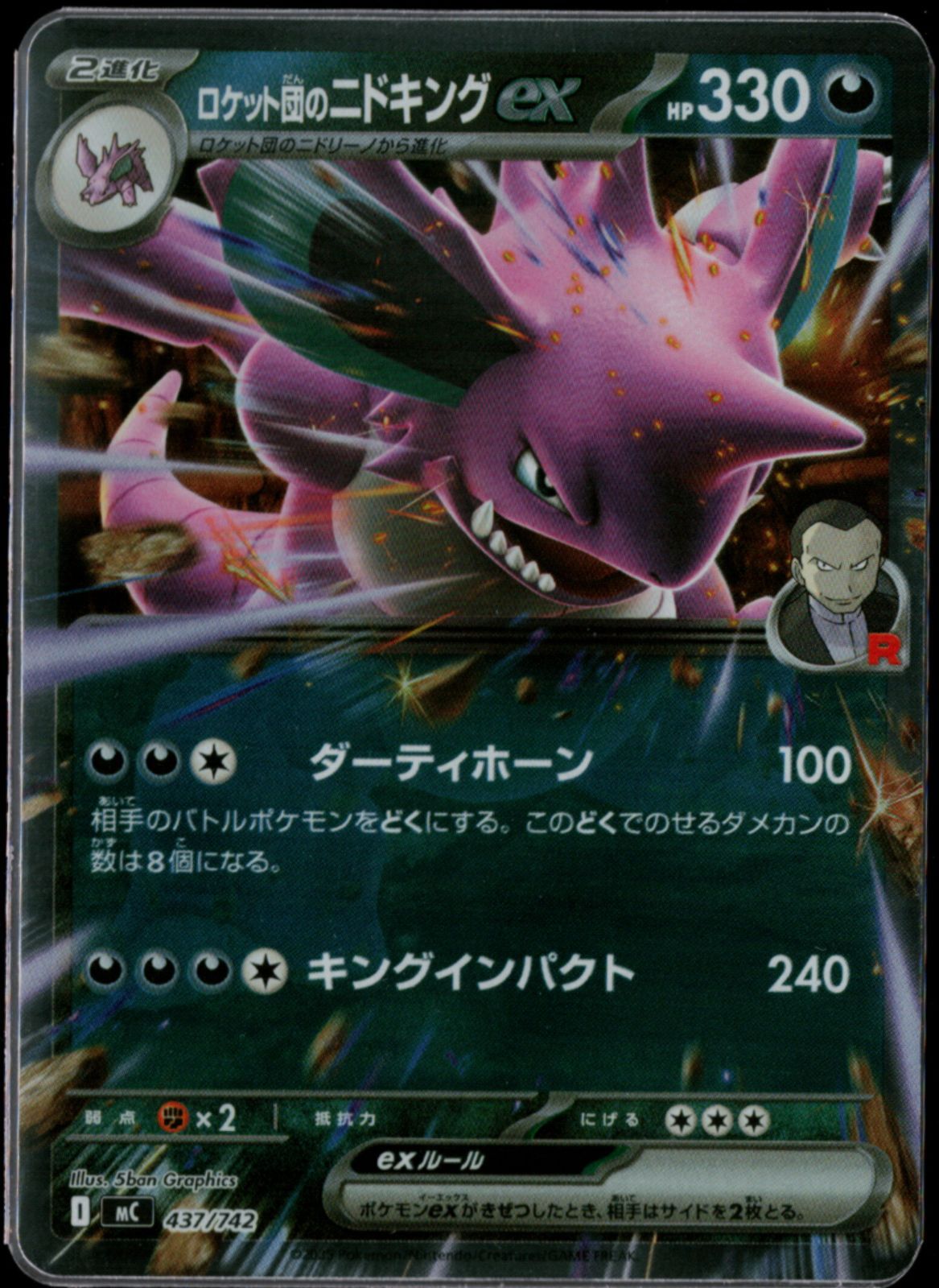 6枚/3-2-1進化セット】ロケット団のニドキングex（ミラー