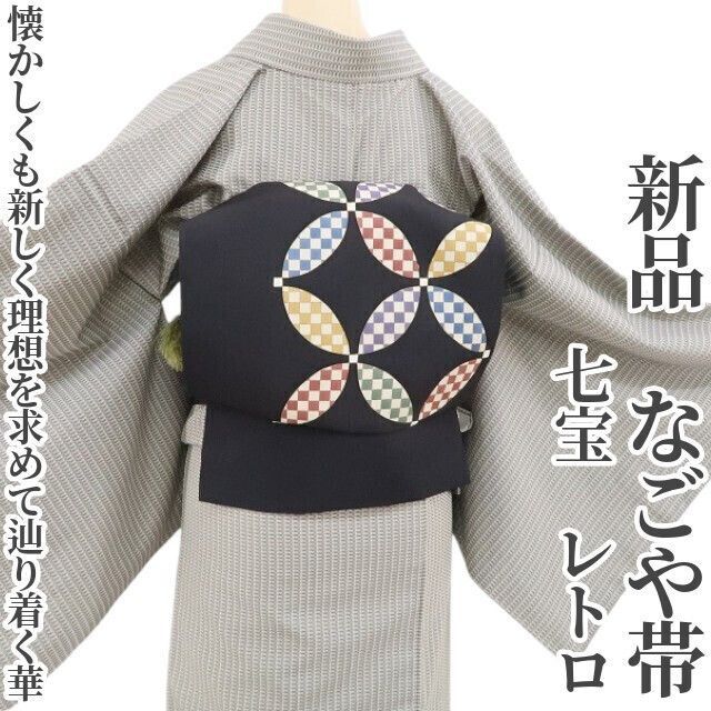 ❁tomihisa❁ 七宝 レトロ 着物 懐かしくも新しく 理想を求めて辿り着く華 正絹 なごや帯 4401