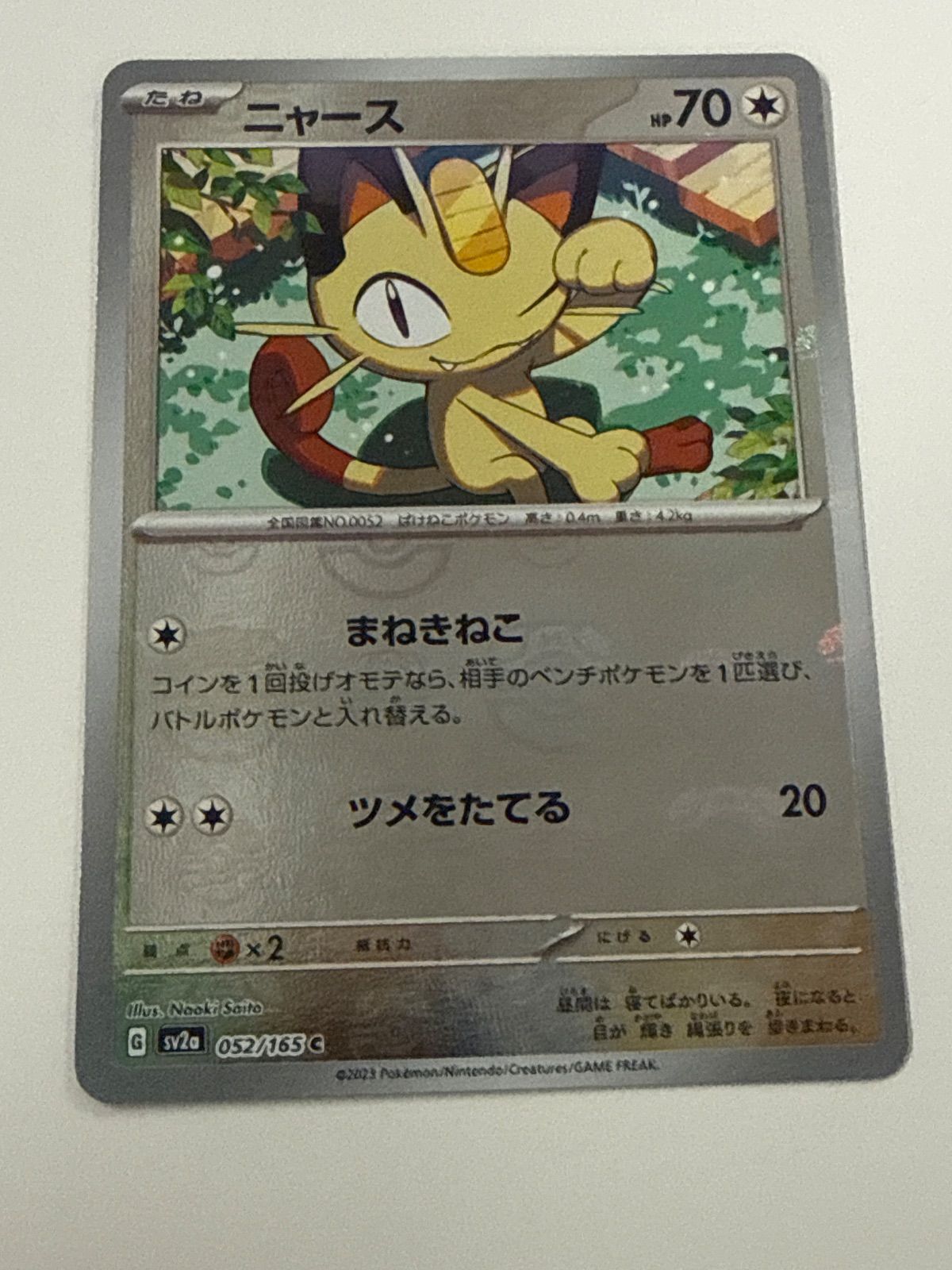 ポケモンカード ニャース マスターボールミラー 151 - メルカリ