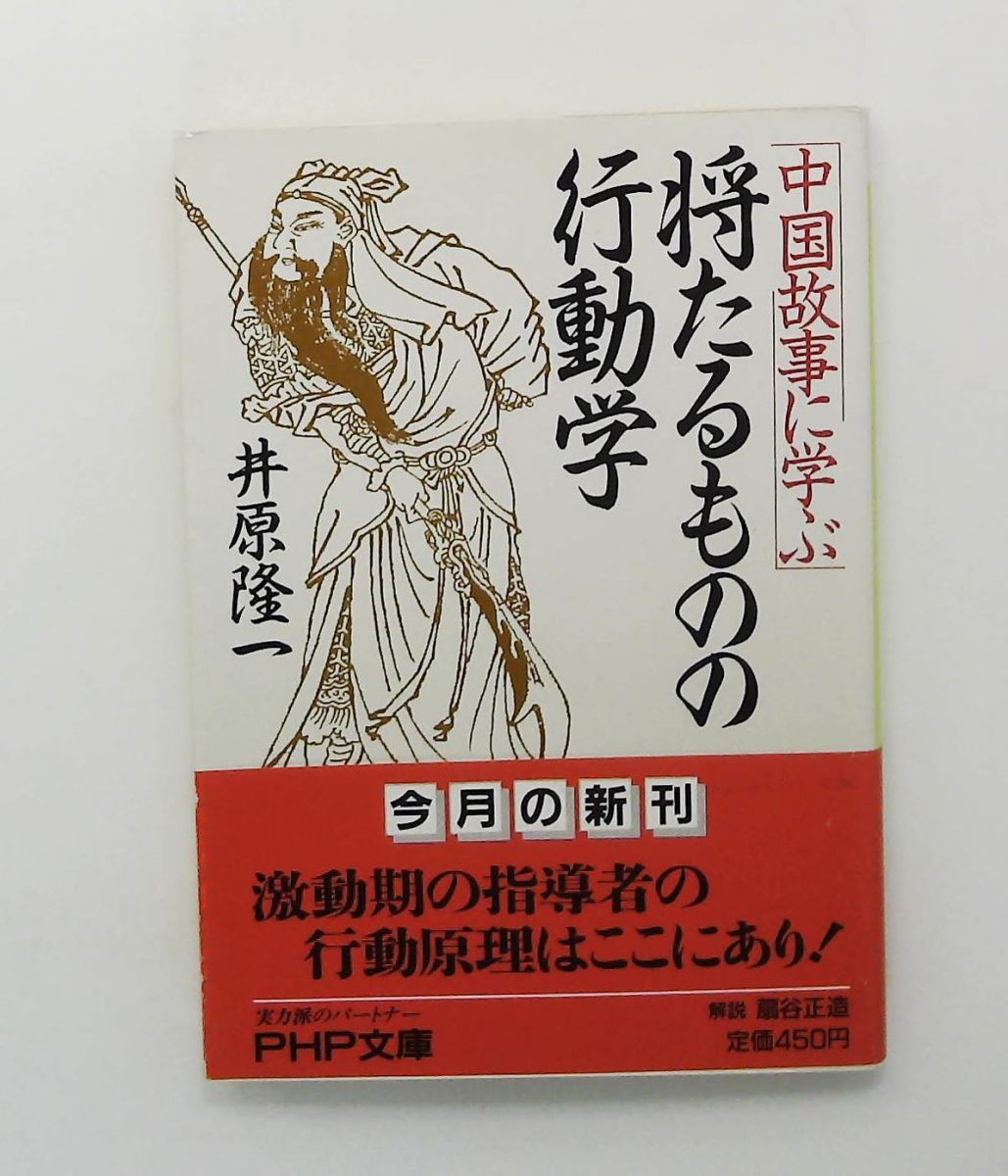 中国故事に学ぶ将たるものの行動学 文庫 井原 隆一 PHP研究所