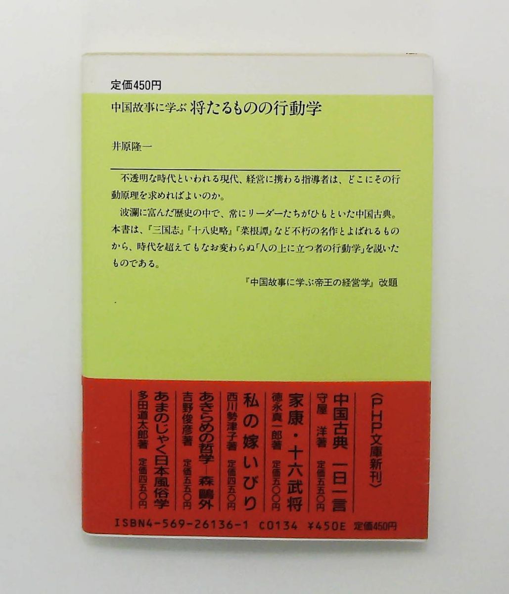 中国故事に学ぶ将たるものの行動学 文庫 井原 隆一 PHP研究所