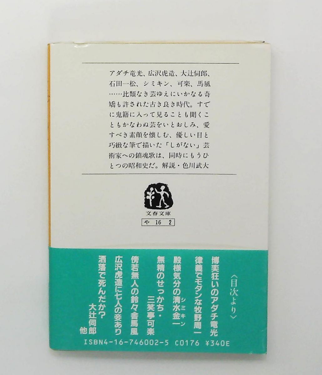 さらば、愛しき藝人たち 文庫 矢野 誠一 文藝春秋 - メルカリ