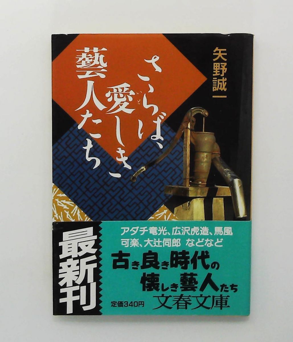 さらば、愛しき藝人たち 文庫 矢野 誠一 文藝春秋 - メルカリ