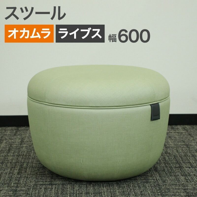 【特別値下げ】オカムラ　スツール　ライブス 中古 スツール オカムラ ライブス プーフ ミントグリーン 幅600×奥行