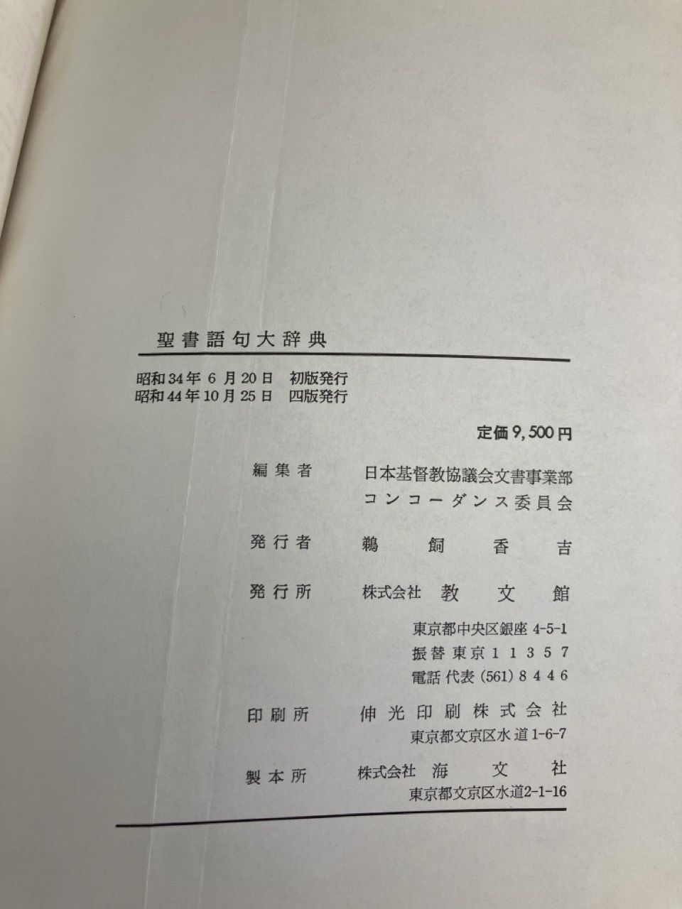 旧約 新約 聖書語句大辞典 教文館 大型本 - メルカリ