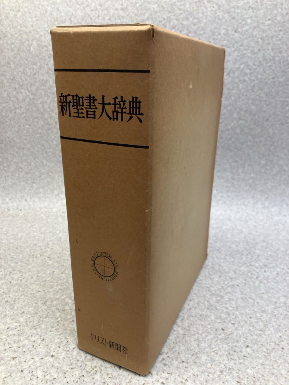 新聖書大辞典 / 馬場嘉市編 / キリスト新聞社 / 昭和46年 1971年