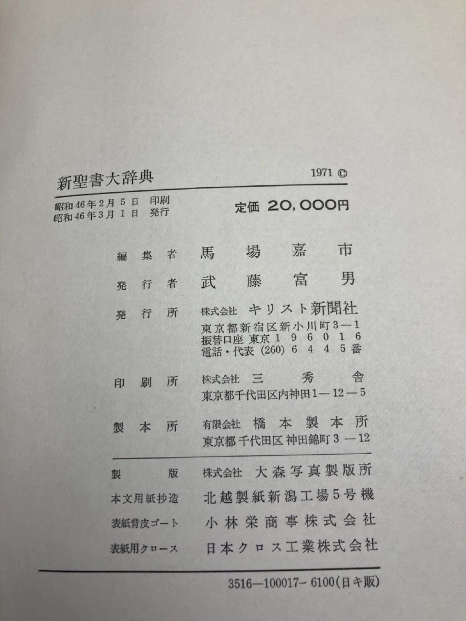 新聖書大辞典 / 馬場嘉市編 / キリスト新聞社 / 昭和46年 1971年