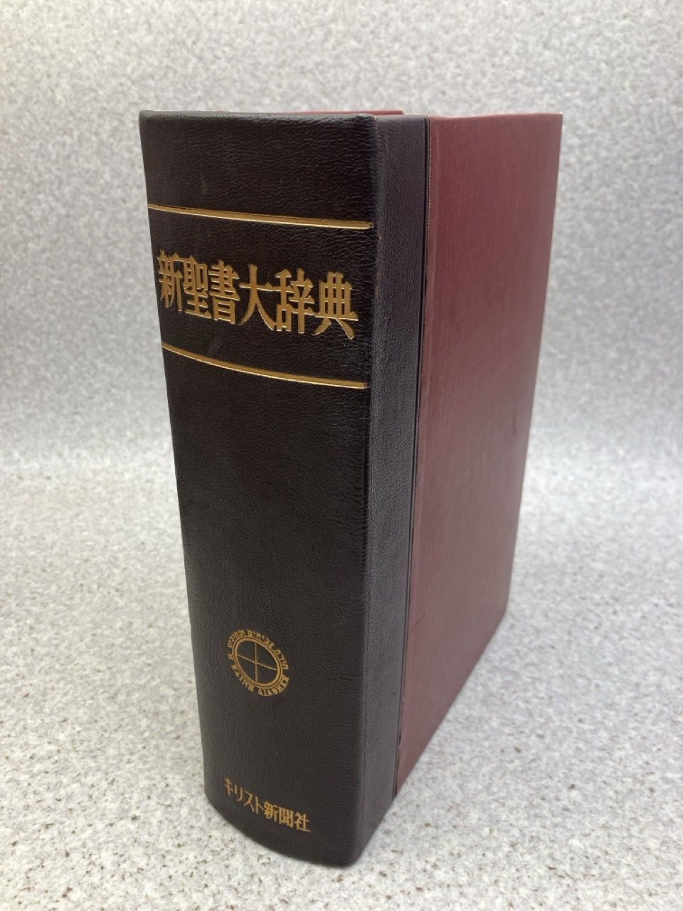 新聖書大辞典 / 馬場嘉市編 / キリスト新聞社 / 昭和46年 1971年