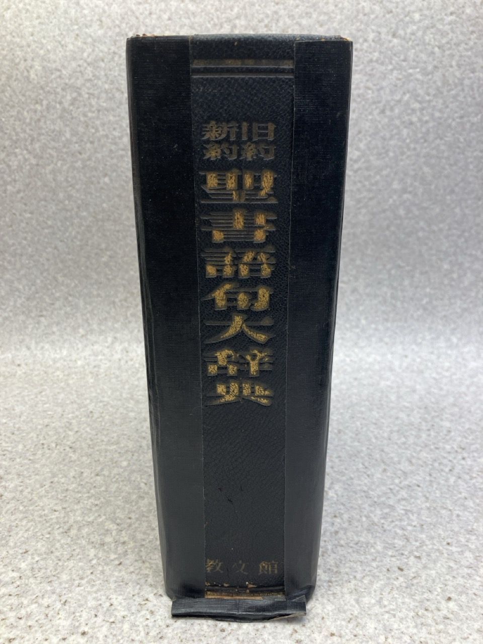 旧約 新約 聖書語句大辞典 教文館 大型本 - メルカリ