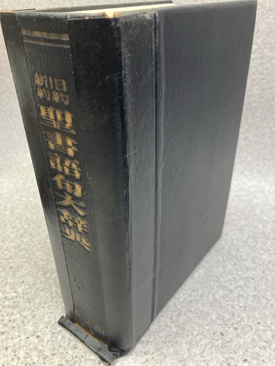 旧約 新約 聖書語句大辞典 教文館 大型本 - メルカリ