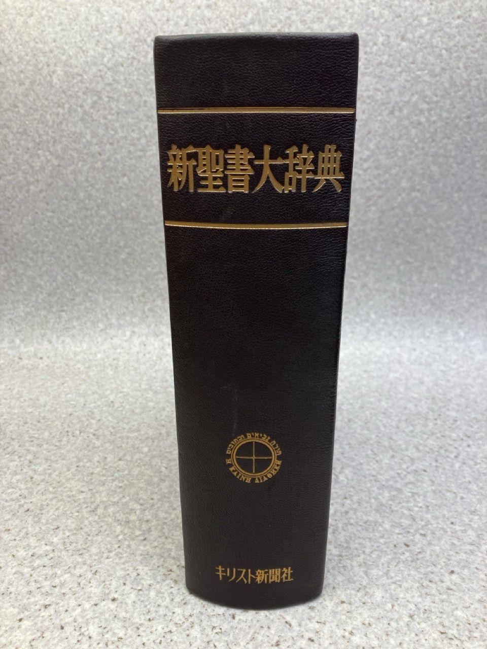 新聖書大辞典 / 馬場嘉市編 / キリスト新聞社 / 昭和46年 1971年