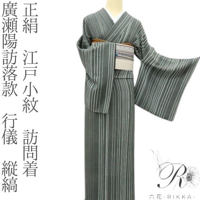 六花-RIKKA- 正絹 廣瀬陽訪落款 行儀 縦縞❀定番に見えてひと癖あり