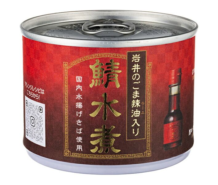 信田缶詰 鯖水煮 岩井のごま辣油入り 190g缶&times;24個入| 送料無料 サバ さば 鯖 水煮 ごま辣油